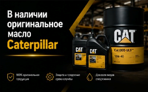 В наличии оригинальное масло Caterpillar В наличии оригинальное масло Caterpillar